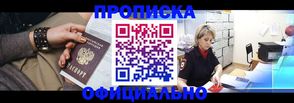прописка законно в Брянске